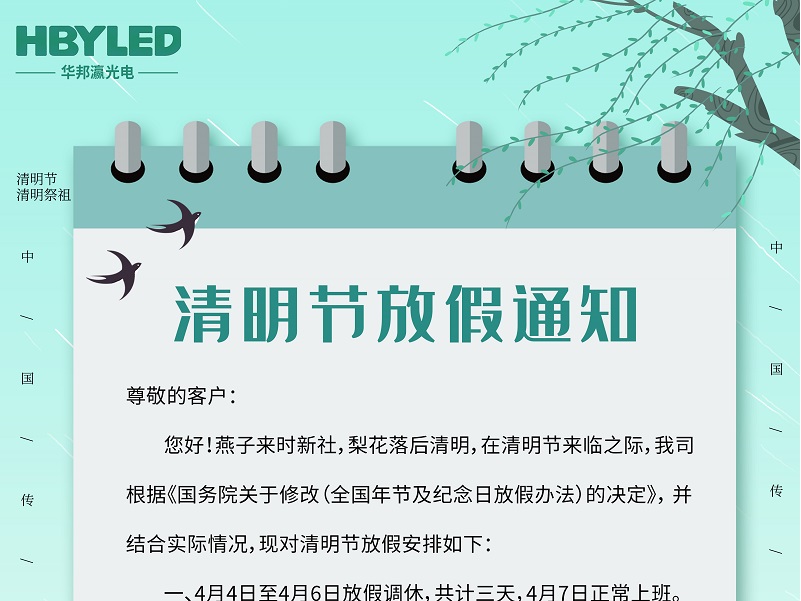 華邦瀛光電清明節放假通知