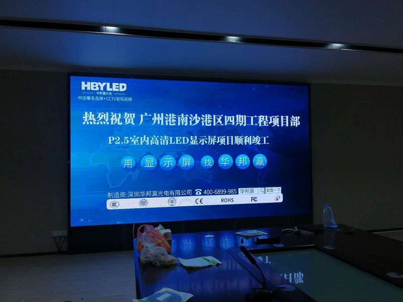 熱烈祝賀廣州港南沙港區四期工程項目部P2.5室內高清led顯示屏項目順利竣工