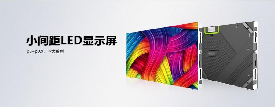 小間距led顯示屏廠家對小間距特點分析
