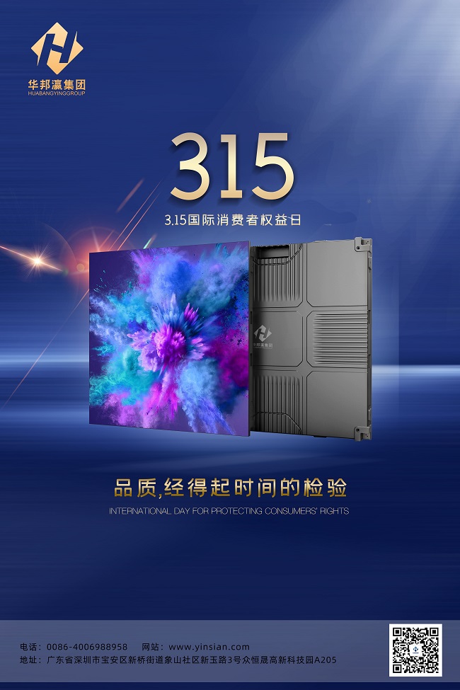 華邦瀛315節日海報