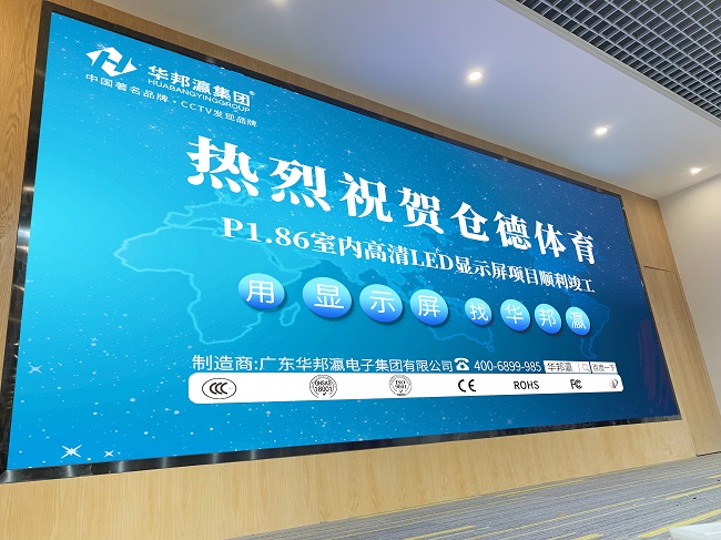 華邦瀛P1.86小間距LED顯示屏項目實拍圖